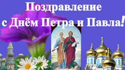 С Днем ангела Петра и Павла – поздравление для именинников на украинском,  проза и стихи Lifestyle 24