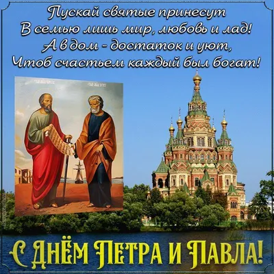 В Украине отмечают праздник Петра и Павла: искренние поздравления и  открытки. Читайте на UKR.NET