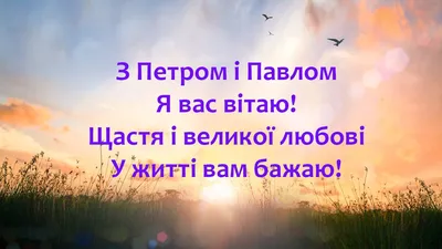 День апостолов Петра и Павла 12 июля: очень красивые открытки, картинки и  поздравления для россиян | Весь Искитим | Дзен