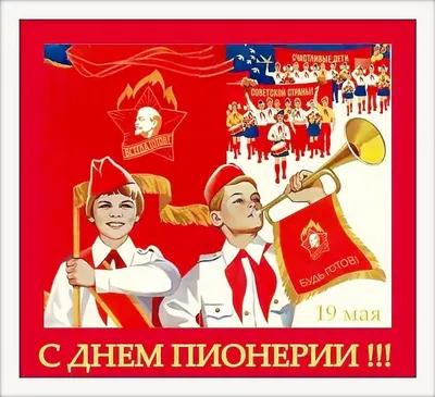 В течение многих десятилетий, начиная с 1922 года, 19-го мая в Советском  Союзе официально отмечали День пионерии | 19.05.2023 | Петровск - БезФормата