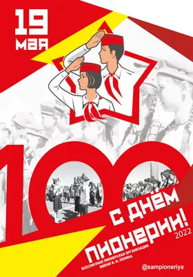 День рождения пионерской организации (День пионерии) – Музей Фелицына