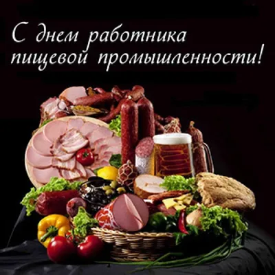 День работников пищевой промышленности 15 октября 2023 года (110 открыток и  картинок)