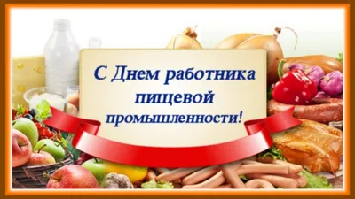 День работников пищевой промышленности 15 октября 2023 года (110 открыток и  картинок)