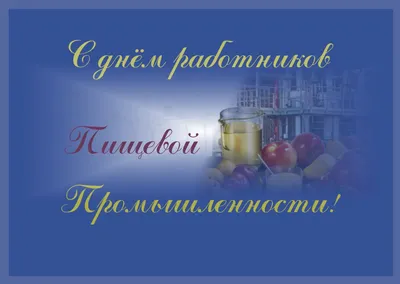 День работников пищевой промышленности 2023: открытки, картинки и  поздравления 15 октября | Курьер.Среда | Дзен