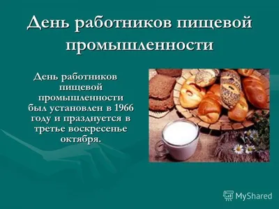 ЧКЗ поздравляет с Днем работников пищевой промышленности!