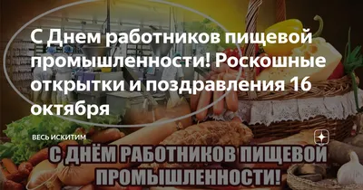 Картинки с днем работников пищевой промышленности, бесплатно скачать или  отправить