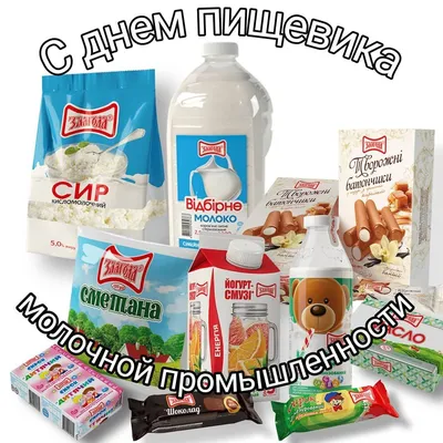 с днем пищевой промышленности, с днем пищевика, молочная продукция,  молочная промышленность, злагода