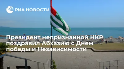 Поздравляем всех жителей Абхазии с Днем Победы!