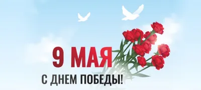 С Днем Победы!