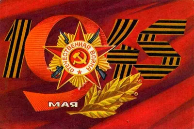 9 Мая! День Победы!