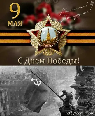 С Днем Победы, дорогие товарищи!