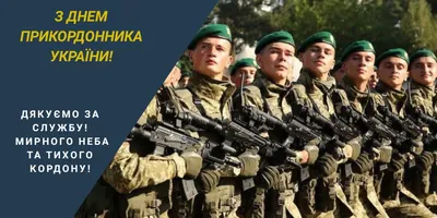 День пограничника — праздник, когда празднуют в Украине, поздравления с 30  апреля / NV