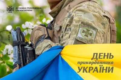 День пограничника Украины 2021: поздравления и открытки к празднику