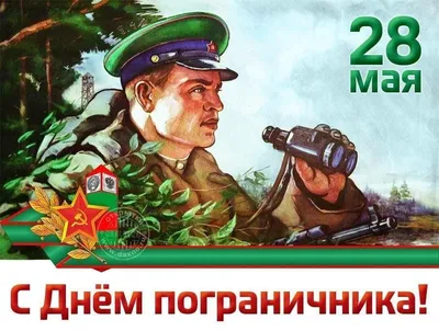 С Днем пограничника 28 мая: 10 доблестных поздравлений в стихах и прозе  защитникам рубежей | Курьер.Среда | Дзен