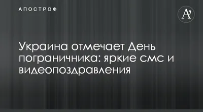 День пограничника 2023 - история, поздравления и открытки — УНИАН