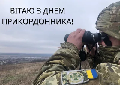 День пограничника — праздник, когда празднуют в Украине, поздравления с 30  апреля / NV