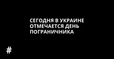 28 мая N-го года. Белоруссия, Киргизия, Россия, Украина — День пограничника.  — Сообщество «Это интересно знать...» на DRIVE2