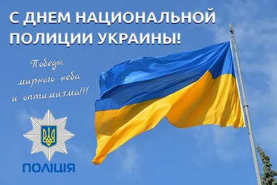 Поздравление с Днем Национальной полиции Украины 2023 - Lifestyle 24