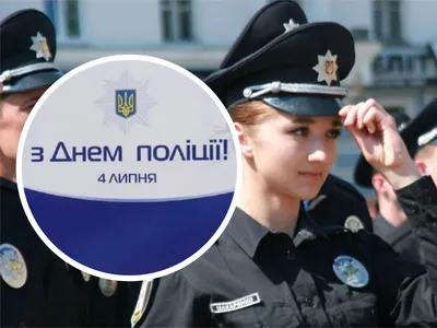 Поздравления с Днем полиции Украины - душевные открытки и стихи - Апостроф