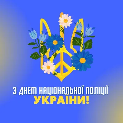 Поздравления с Днем национальной полиции Украины – открытки и пожелания на  4 июля 2023 - Телеграф