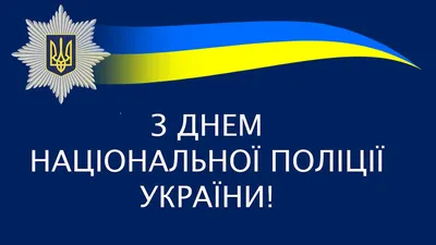 Коллекция 97+ Картинки с днем национальной полиции украины картинки  Последний 11/2023