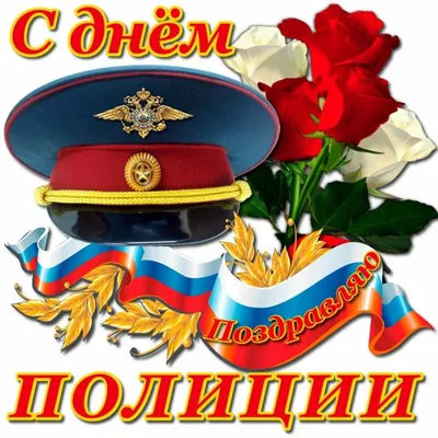 С Днем полиции Украины – поздравления на русском и привітання з Днем  поліції – картинки та тексти