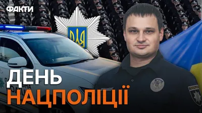 В Украине отмечают День полиции: сильные и искренние поздравления  защитникам. Читайте на UKR.NET