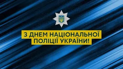 День национальной полиции 2023 - поздравления в картинках и прозе — УНИАН