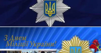 День полиции Украины: как поздравить сотрудников полиции