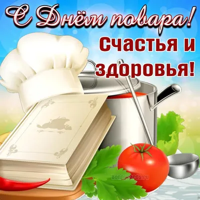 С днем повара: волшебникам кухни самые красивые открытки 20 октября для  выражения «спасибо, мы сыты и довольны»