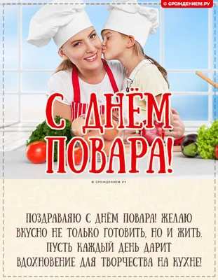 С Международным днем повара! | БПОУ ВО \"Вологодский колледж сервиса\"