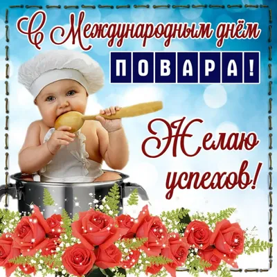 С Международным днем повара!