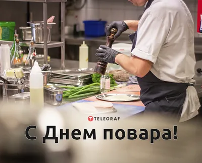 С Международным Днём Повара!