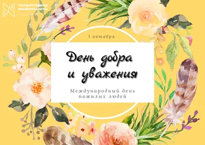 1 октября — Международный день пожилых людей | Государственное учреждение  образования \"Средняя школа №8 г. Жодино\"