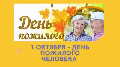 Поздравление с Международным днем пожилого человека! | Государственная  библиотека Югры