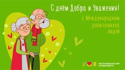 С Днём пожилого человека – Новости – Окружное управление социального  развития (Раменского городского округа, городских округов Бронницы и  Жуковский)