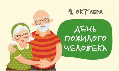 1 октября – Международный день пожилого человека. | 04.10.2021 | Новости  Уфы - БезФормата