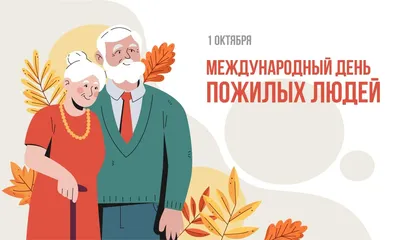 Поздравление с Международным днём пожилых людей.