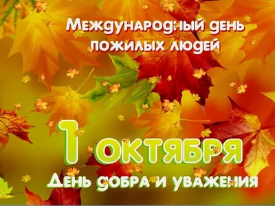 Дом дружбы народов поздравляет с Днём пожилого человека » Магнитогорский  Дом дружбы народов