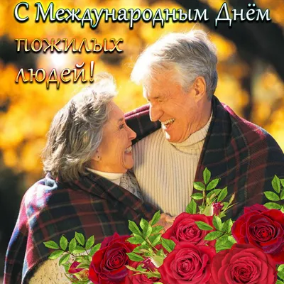 Открытки ко Дню пожилого человека 1 октября – стихи и картинки с  поздравлениями - sib.fm