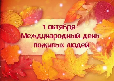 С днем пожилого человека! - 1 Октября 2021 - ОГКУ \"УСЗН по Иркутскому  Району\"