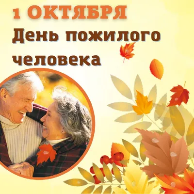 В Сандовском округе отметят День пожилого человека | официальный сайт  «Тверские ведомости»