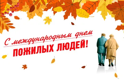 1 октября-День пожилого человека | 29.09.2023 | Новости Усть-Илимска -  БезФормата