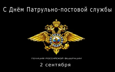 День ППС 2 сентября: мужественные открытки и поздравления в День патрульно-постовой  службы полиции | Курьер.Среда | Дзен