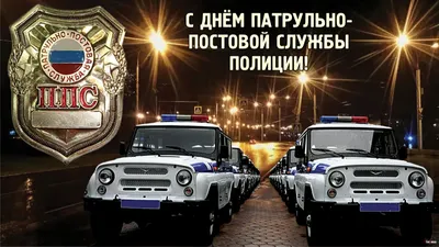 День патрульно-постовой службы МВД РФ - Праздник