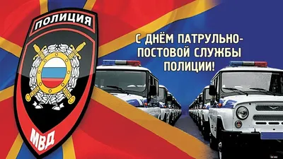 День патрульно-постовой службы МВД РФ - Праздник