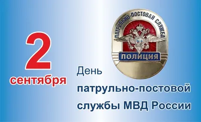 День патрульно-постовой службы полиции МВД России — vddgb.ru