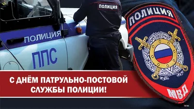 Поздравляем вас с профессиональным праздником – Днем патрульно-постовой  службы! | Администрация Металлострой