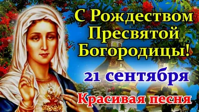 Рождество Пресвятой Богородицы 2020 - поздравления в картинках, стихах и  открытках 21 сентября - Events | Сегодня