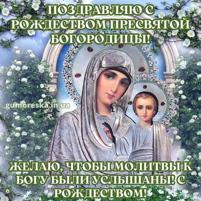Картинки и поздравления к празднику Рождества Пресвятой Богородицы 21  сентября 2021 - sib.fm
